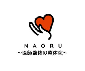 NAORU整体 医師監修の整体院