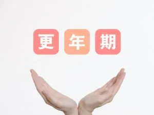 更年期
