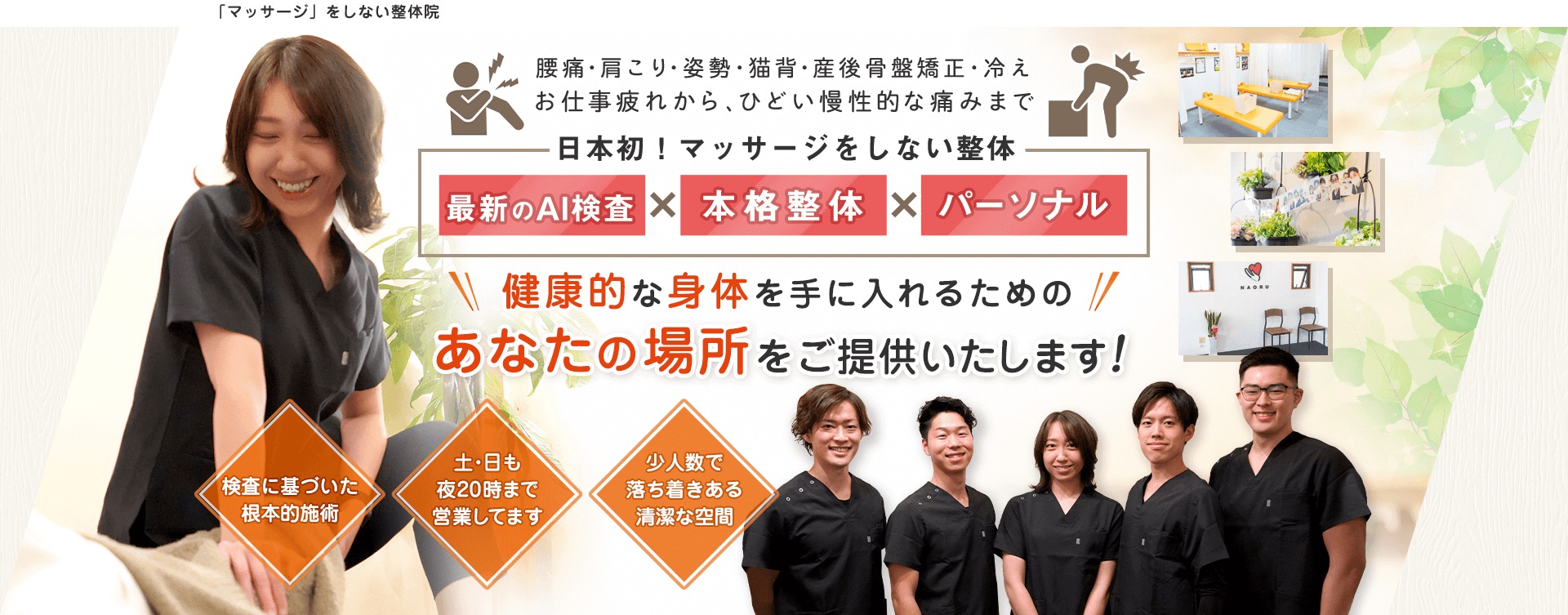 NAORU整体院 初回体験のご案内