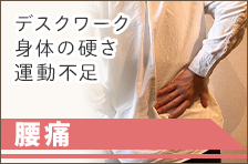 腰痛