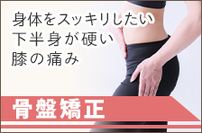 産後骨盤矯正