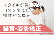 猫背・姿勢矯正