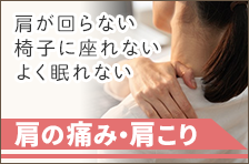 肩こり